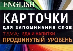 ЕДА И НАПИТКИ. Английский язык.Карточки для запоминания слов. Игра: бел.картонные карточки с цвет