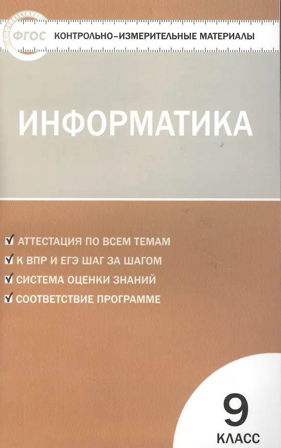 Книга Контрольно-измерительные материалы. Информатика. 9 класс () — 3