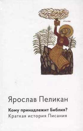 Кому принадлежит Библия? Краткая история Писания — 2683465 — 1