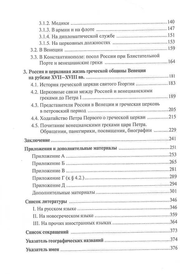 Книга Русско-венецианские дипломатические и церковные связи в эпоху Петра Великого. Россия и греческая община Венеции (Алексей Ястребов) — 3