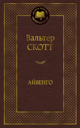 Айвенго — 2347132 — 1