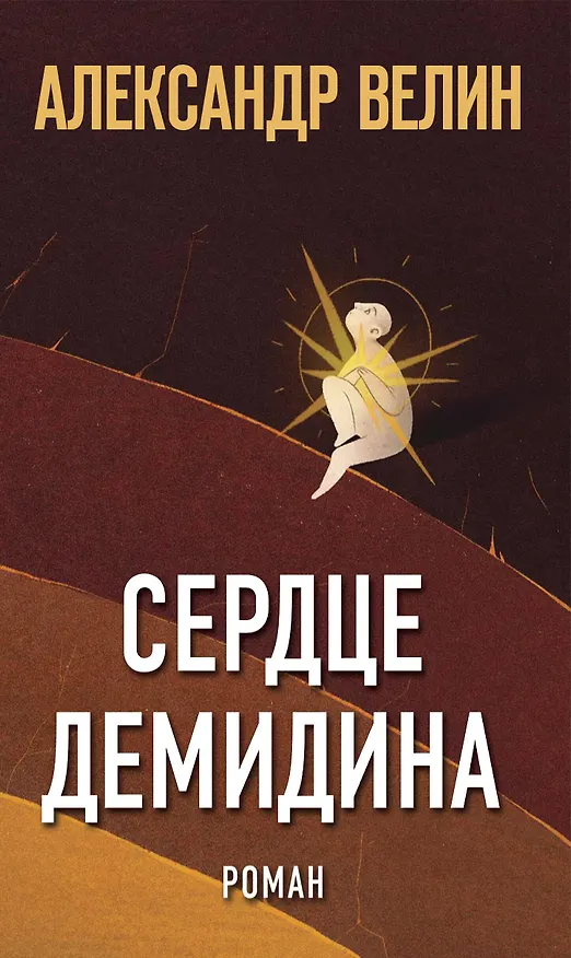 Книга Сердце Демидина. Роман (Александр Велин) — 1