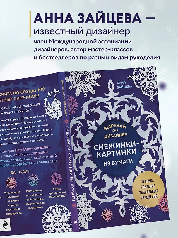 Книга Вырезай как дизайнер. Снежинки-картинки из бумаги. Техника создания уникальных украшений (Анна Зайцева) — 7