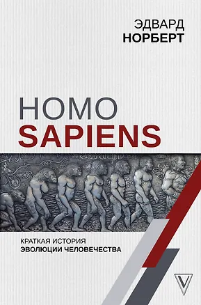 Книга Homo Sapiens. Краткая история эволюции человечества (Эдвард Норберт)