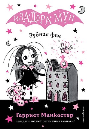 Зубная фея (выпуск 14)