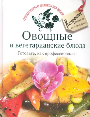 Овощные и вегетарианские блюда. Готовьте, как профессионалы! — 2286271 — 1