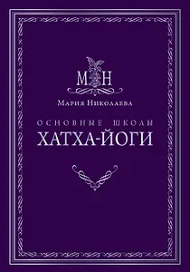 Основные школы хатха-йоги