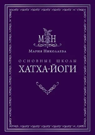 Книга Основные школы хатха-йоги (Мария Николаева)
