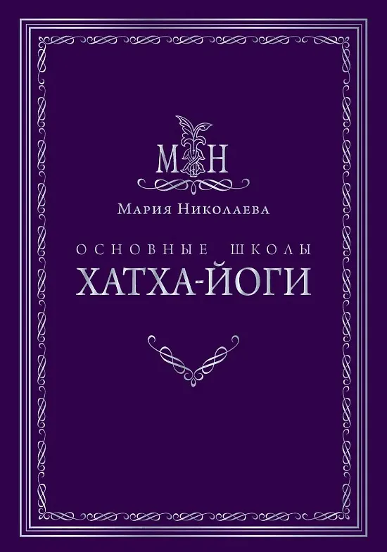 Книга Основные школы хатха-йоги (Мария Николаева) — 1