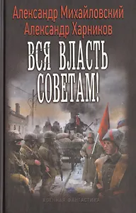 Вся власть Советам!