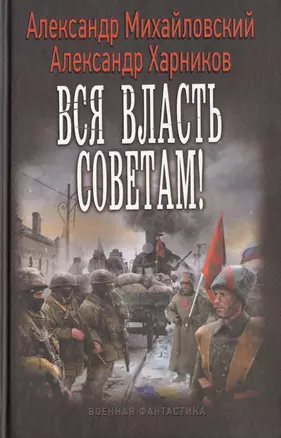 Вся власть Советам! — 2470860 — 1