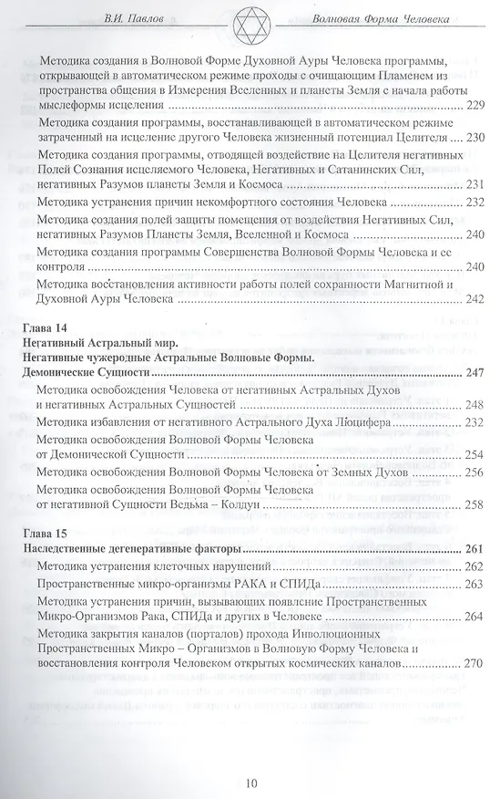 Книга Волновая Форма Человека. Исцеление с помощью мыслеформ. Волновая медицина (В.И. Павлов) — 6