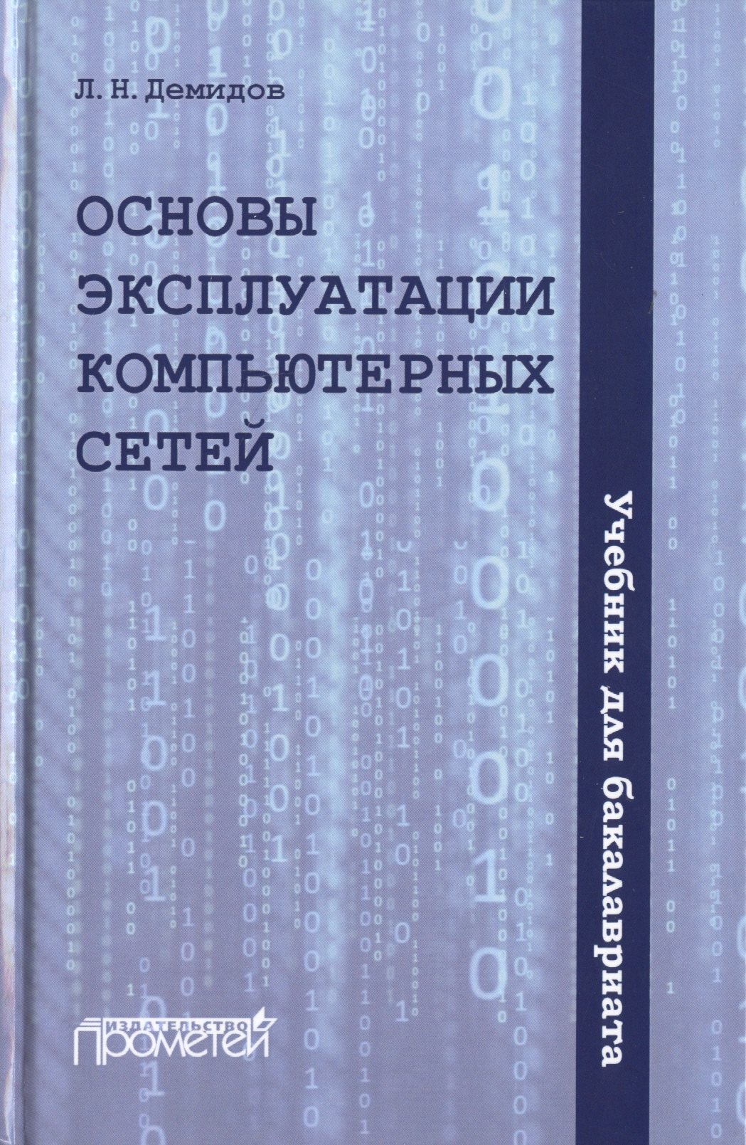 Основы эксплуатации компьютерных сетей. Учебник для бакалавриата