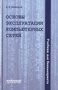 Основы эксплуатации компьютерных сетей. Учебник для бакалавриата