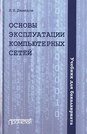 Книга Основы эксплуатации компьютерных сетей. Учебник для бакалавриата (Лев Демидов)