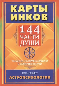 Карты инков. 144 части души. Таланты и задачи земного и духовного пути