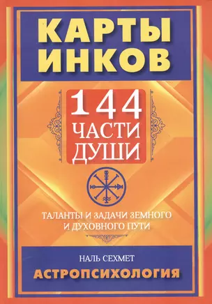 Карты инков. 144 части души. Таланты и задачи земного и духовного пути — 2745299 — 1