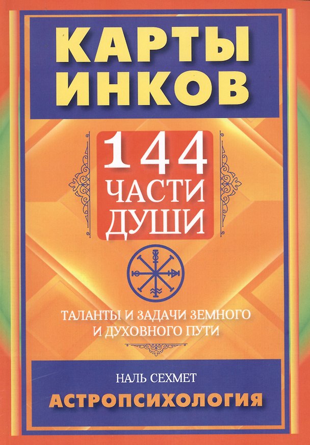 Книга Карты инков. 144 части души. Таланты и задачи земного и духовного пути (Наль Сехмет) — 1