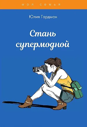 Книга Стань супермодной (Юлия Гардман)