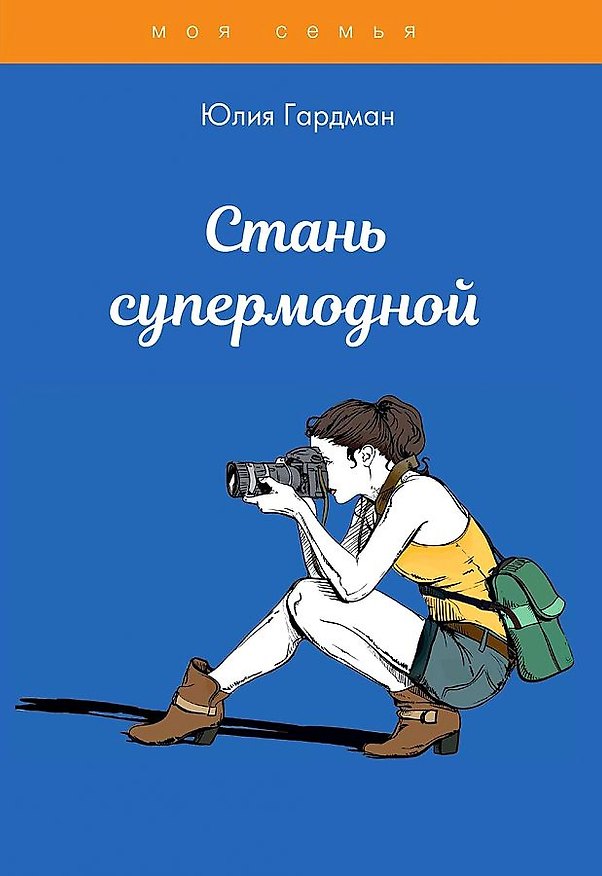 Книга Стань супермодной (Юлия Гардман) — 1