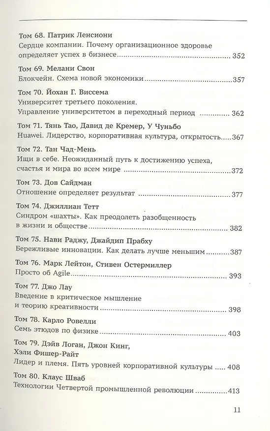 Книга Как изменить себя и мир к лучшему. 99 книг Библиотеки Сбера в одном томе (Владислав Крейнин, Евгений Факторович, Ольга Абросова) — 8