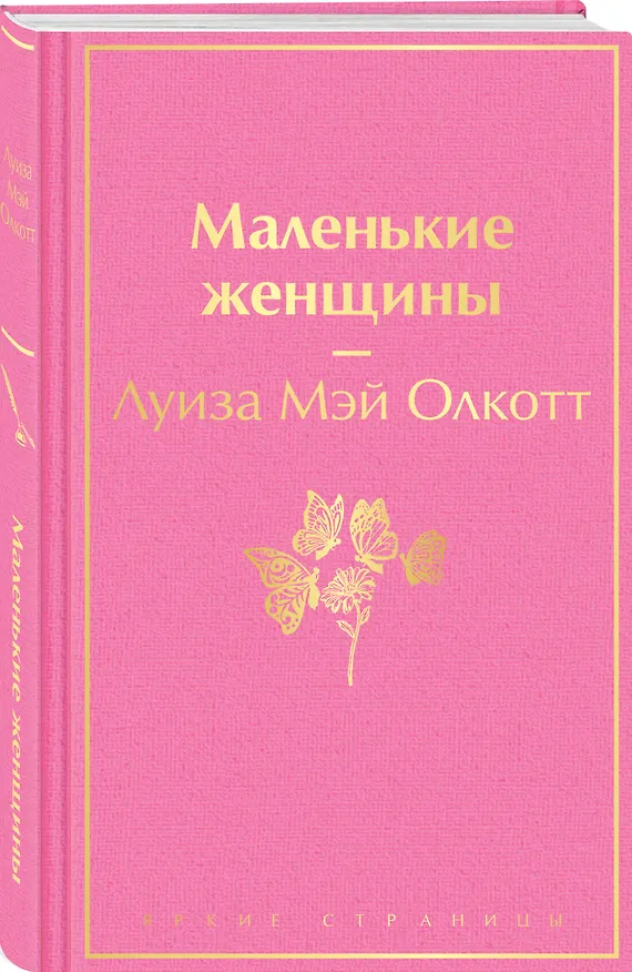 Книга Маленькие женщины (Луиза Мэй Олкотт) — 5