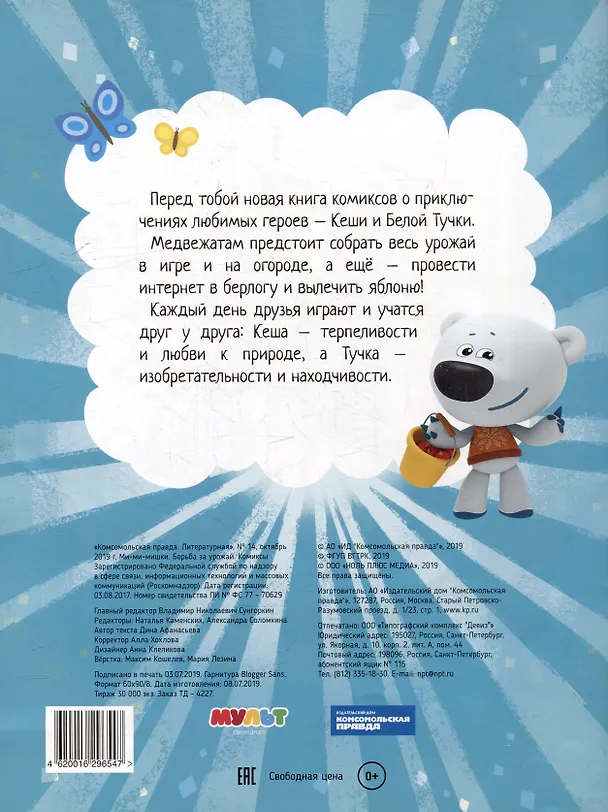 Книга Сборник комиксов с заданиями Мимимишки. Борьба за урожай () — 2
