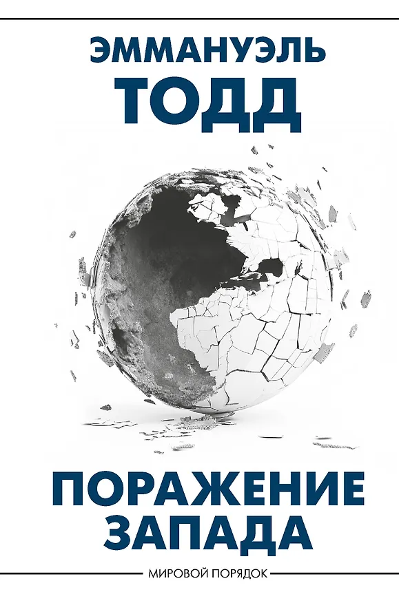 Книга Поражение Запада (Эммануэль Тодд) — 1