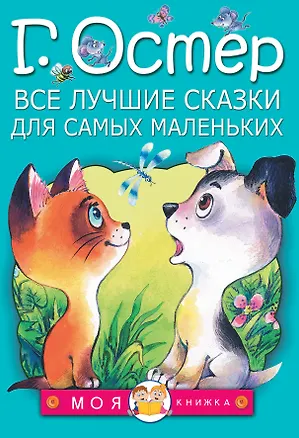 Книга Все лучшие сказки для самых маленьких (Григорий Остер)