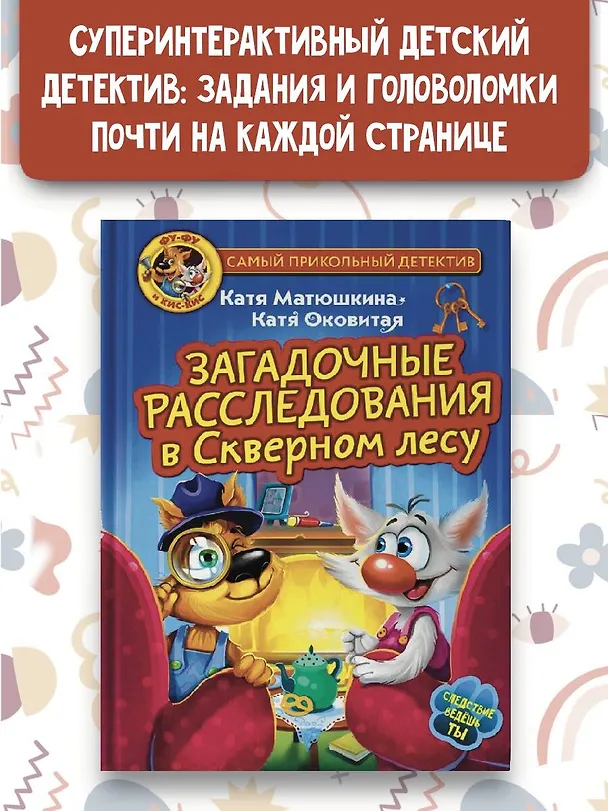 Книга Фу-Фу и Кис-Кис. Загадочные расследования в Скверном лесу (Екатерина Матюшкина) — 4