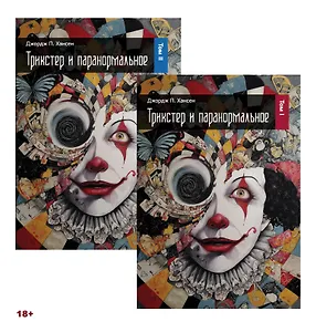 Трикстер и паранормальное. 2 части