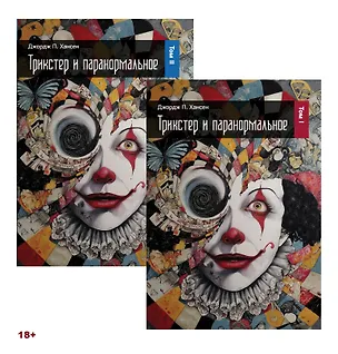 Книга Трикстер и паранормальное. 2 части (Джордж П. Хансен)