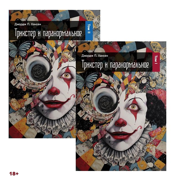 Книга Трикстер и паранормальное. 2 части (Джордж П. Хансен) — 1