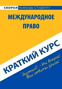 Краткий курс по международному праву : учеб. пособие / 6-е изд., стер.