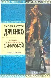 Цифровой: избранные произведения — 2198321 — 1