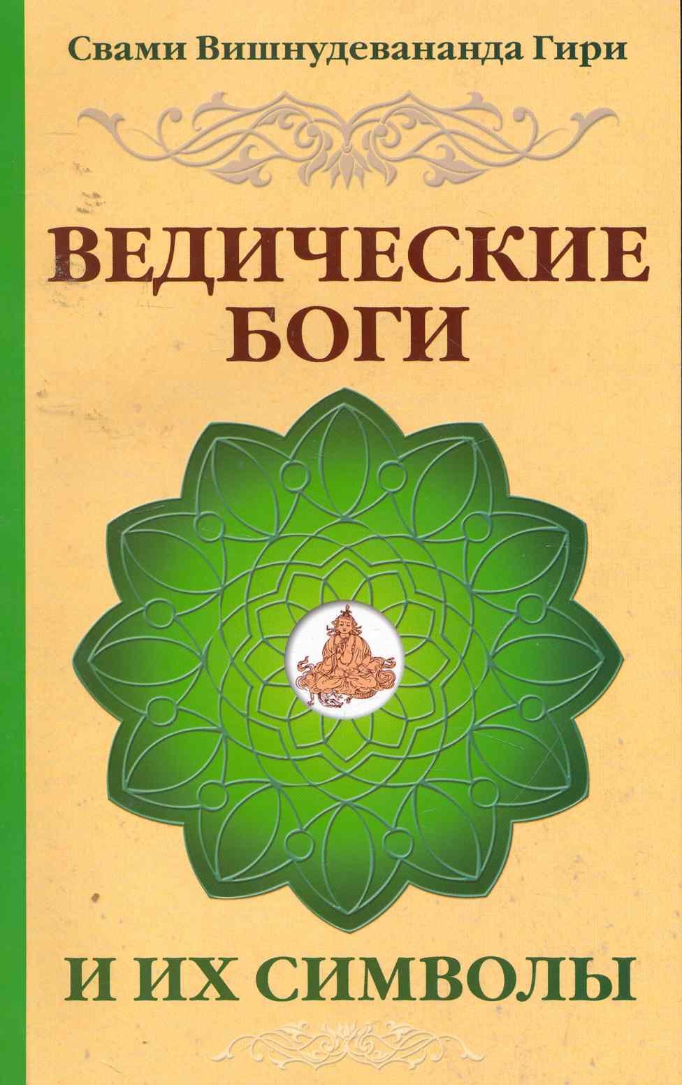 

Ведические боги и их символы. Лекции и комментарии к наставлениям Шри Ауробиндо / 4-е изд.