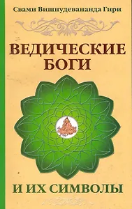 Ведические боги и их символы. Лекции и комментарии к наставлениям Шри Ауробиндо / 4-е изд.