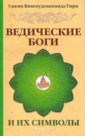 Ведические боги и их символы. Лекции и комментарии к наставлениям Шри Ауробиндо / 4-е изд. — 2253962 — 1