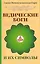 Ведические боги и их символы. Лекции и комментарии к наставлениям Шри Ауробиндо / 4-е изд. — 2253962 — 1