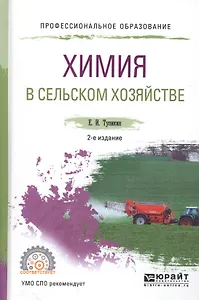 Химия в сельском хозяйстве. Учебное пособие для СПО