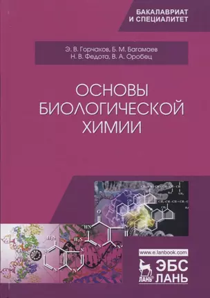 Основы биологической химии. Учебное пособие — 2789344 — 1