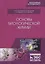Основы биологической химии. Учебное пособие — 2789344 — 1