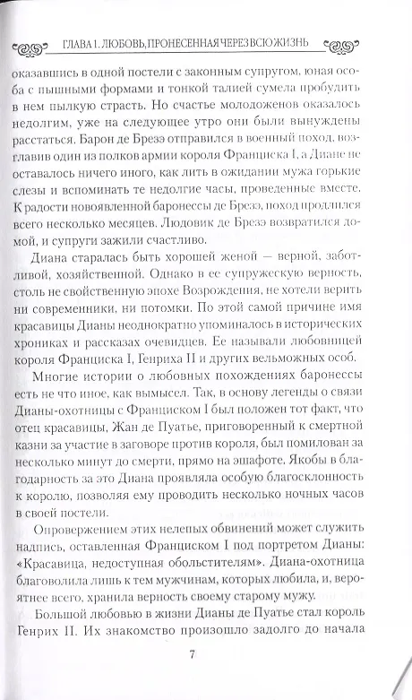 Книга Причуды любви. От Дианы - охотницы до Йоко Оно (Екатерина Останина) — 6