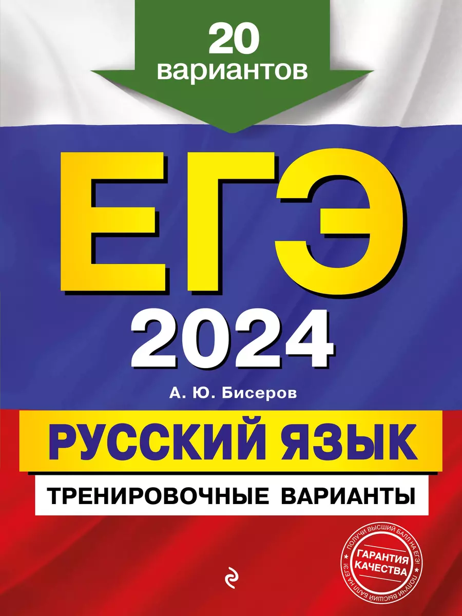 ЕГЭ-2024. Русский язык. Тренировочные варианты. 20 вариантов (Александр  Бисеров) - купить книгу с доставкой в интернет-магазине «Читай-город».  ISBN: 978-5-04-112838-8