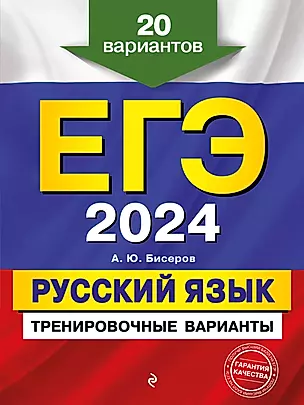 ЕГЭ-2024. Русский язык. Тренировочные варианты. 20 вариантов — 2920802 — 1