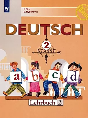 Deutsch. Немецкий язык. 2 класс. Учебник. В двух частях. Часть 2 — 2993459 — 1