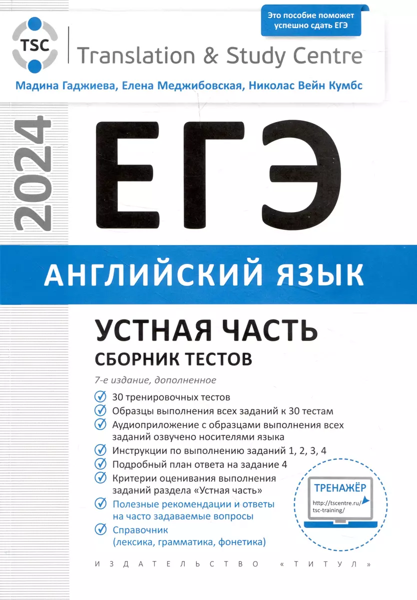 ЕГЭ 2024. Английский язык. Устная часть. Сборник тестов (Мадина Гаджиева,  Николас Кумбс, Елена Меджибовская) - купить книгу с доставкой в  интернет-магазине «Читай-город». ISBN: 978-5-00163-344-0