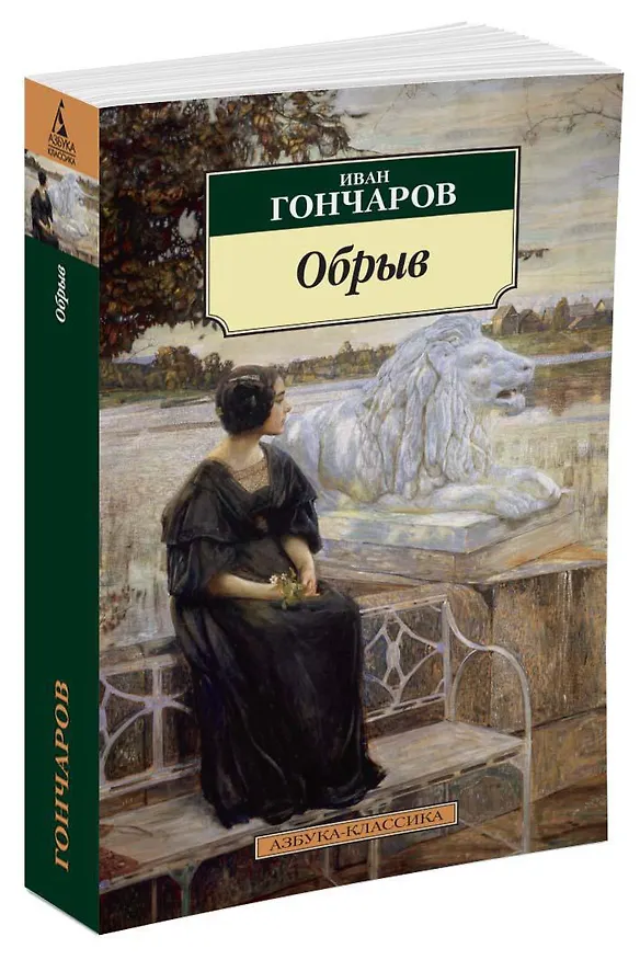 Книга Обрыв (Иван Гончаров) — 2