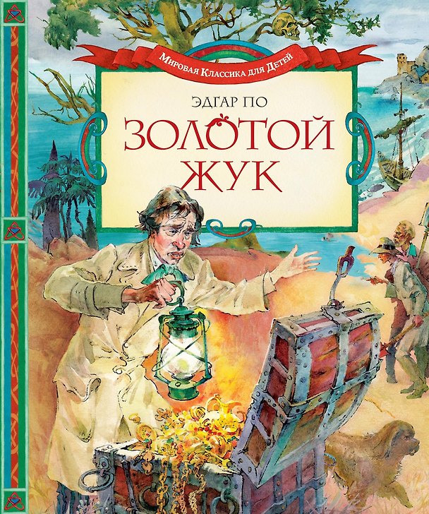 Книга Золотой жук (Эдгар По) — 1