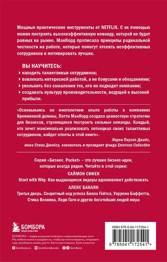 Книга Сильнейшие. Бизнес по правилам Netflix (Патти МакКорд) — 2